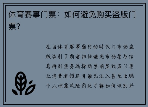 体育赛事门票：如何避免购买盗版门票？