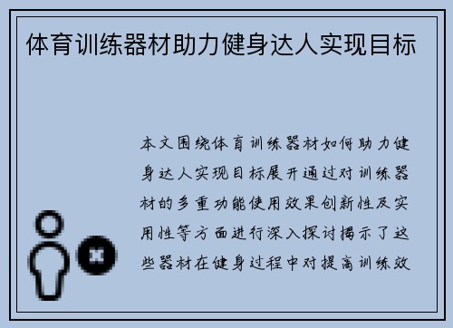 体育训练器材助力健身达人实现目标