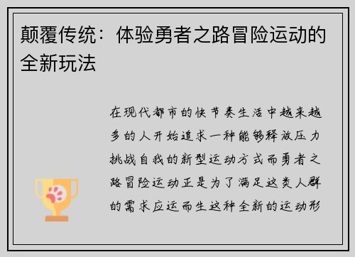 颠覆传统：体验勇者之路冒险运动的全新玩法