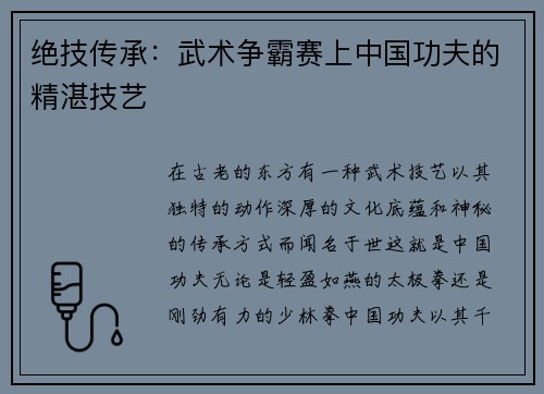 绝技传承：武术争霸赛上中国功夫的精湛技艺