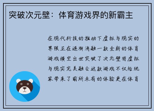 突破次元壁：体育游戏界的新霸主