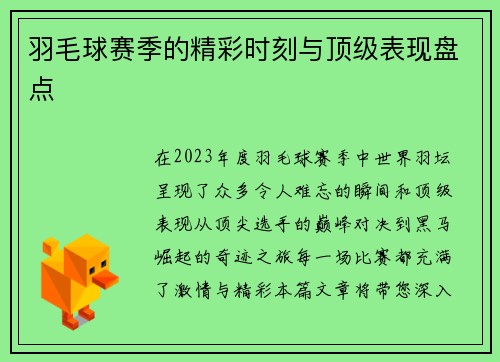 羽毛球赛季的精彩时刻与顶级表现盘点