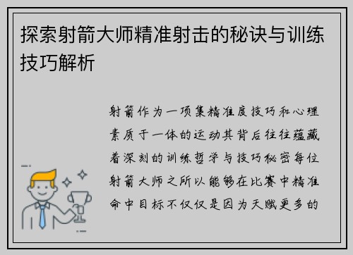 探索射箭大师精准射击的秘诀与训练技巧解析