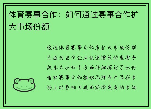 体育赛事合作：如何通过赛事合作扩大市场份额