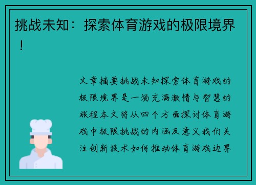 挑战未知：探索体育游戏的极限境界 !