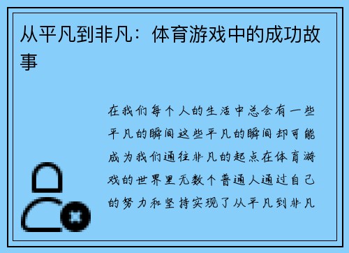 从平凡到非凡：体育游戏中的成功故事