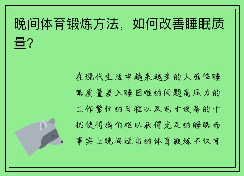 晚间体育锻炼方法，如何改善睡眠质量？