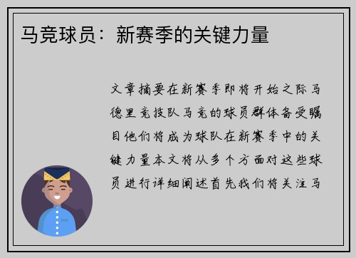 马竞球员：新赛季的关键力量