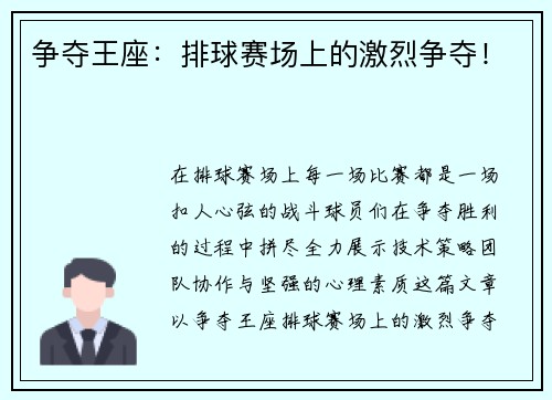 争夺王座：排球赛场上的激烈争夺！