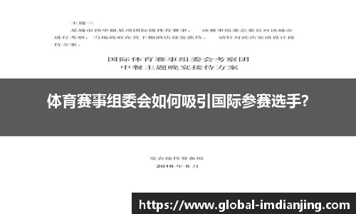 体育赛事组委会如何吸引国际参赛选手？