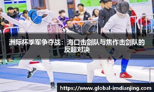 洲际杯季军争夺战：海口击剑队与焦作击剑队的反超对决