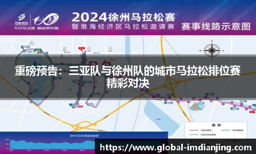 重磅预告：三亚队与徐州队的城市马拉松排位赛精彩对决