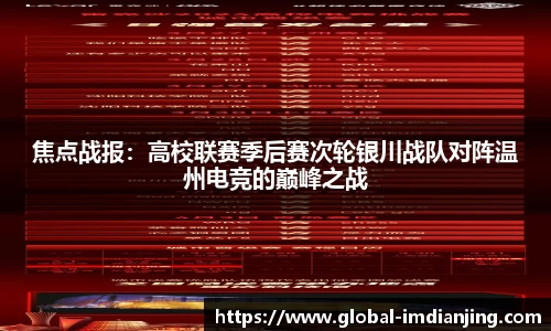焦点战报：高校联赛季后赛次轮银川战队对阵温州电竞的巅峰之战
