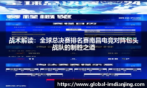 战术解读：全球总决赛排名赛南昌电竞对阵包头战队的制胜之道