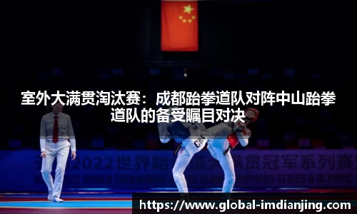 室外大满贯淘汰赛：成都跆拳道队对阵中山跆拳道队的备受瞩目对决