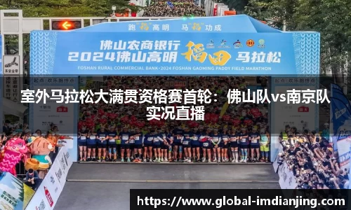 室外马拉松大满贯资格赛首轮：佛山队vs南京队实况直播