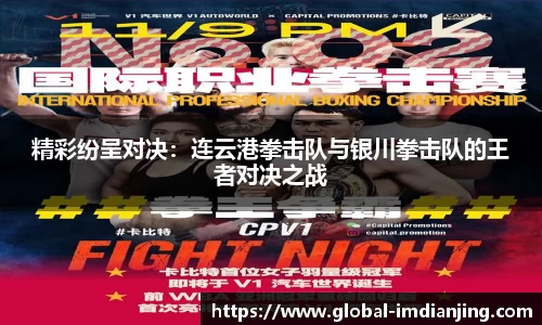 精彩纷呈对决：连云港拳击队与银川拳击队的王者对决之战