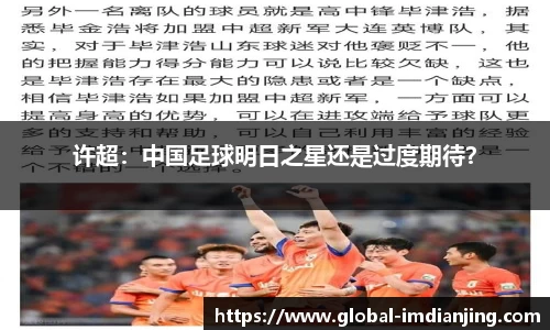 许超：中国足球明日之星还是过度期待？