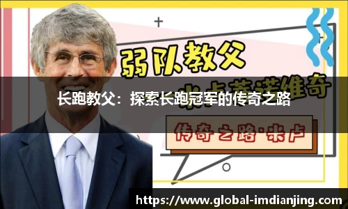 长跑教父：探索长跑冠军的传奇之路