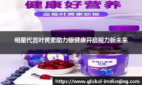 明星代言叶黄素助力眼健康开启视力新未来