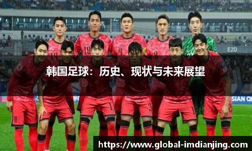 韩国足球：历史、现状与未来展望