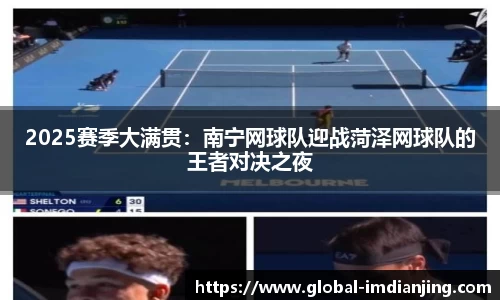 2025赛季大满贯：南宁网球队迎战菏泽网球队的王者对决之夜