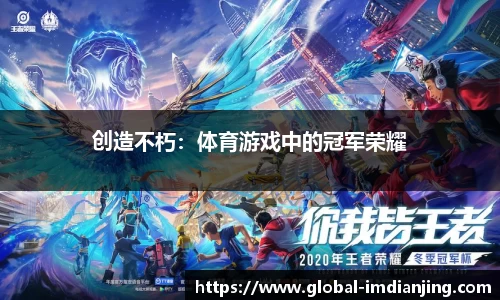创造不朽：体育游戏中的冠军荣耀