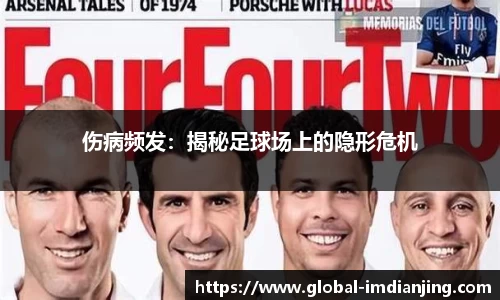 伤病频发：揭秘足球场上的隐形危机