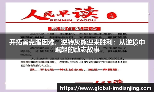 开拓者克服困难，逆转灰熊迎来胜利：从逆境中崛起的励志故事