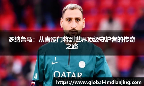 多纳鲁马：从青涩门将到世界顶级守护者的传奇之路