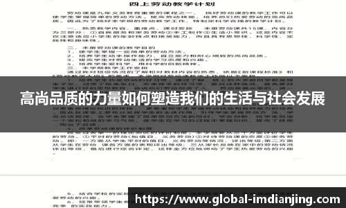 高尚品质的力量如何塑造我们的生活与社会发展
